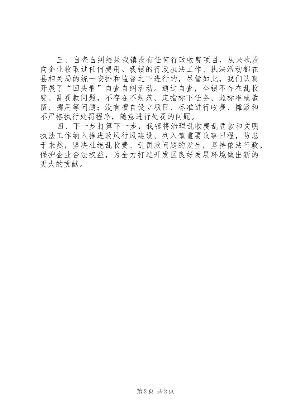 整治乱收费乱罚款乱摊派自查自纠报告_第2页