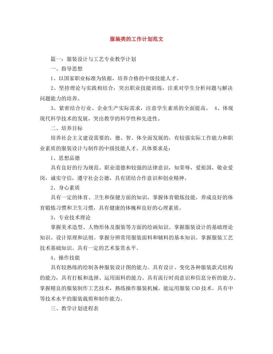 服装类的工作计划范文 _第1页