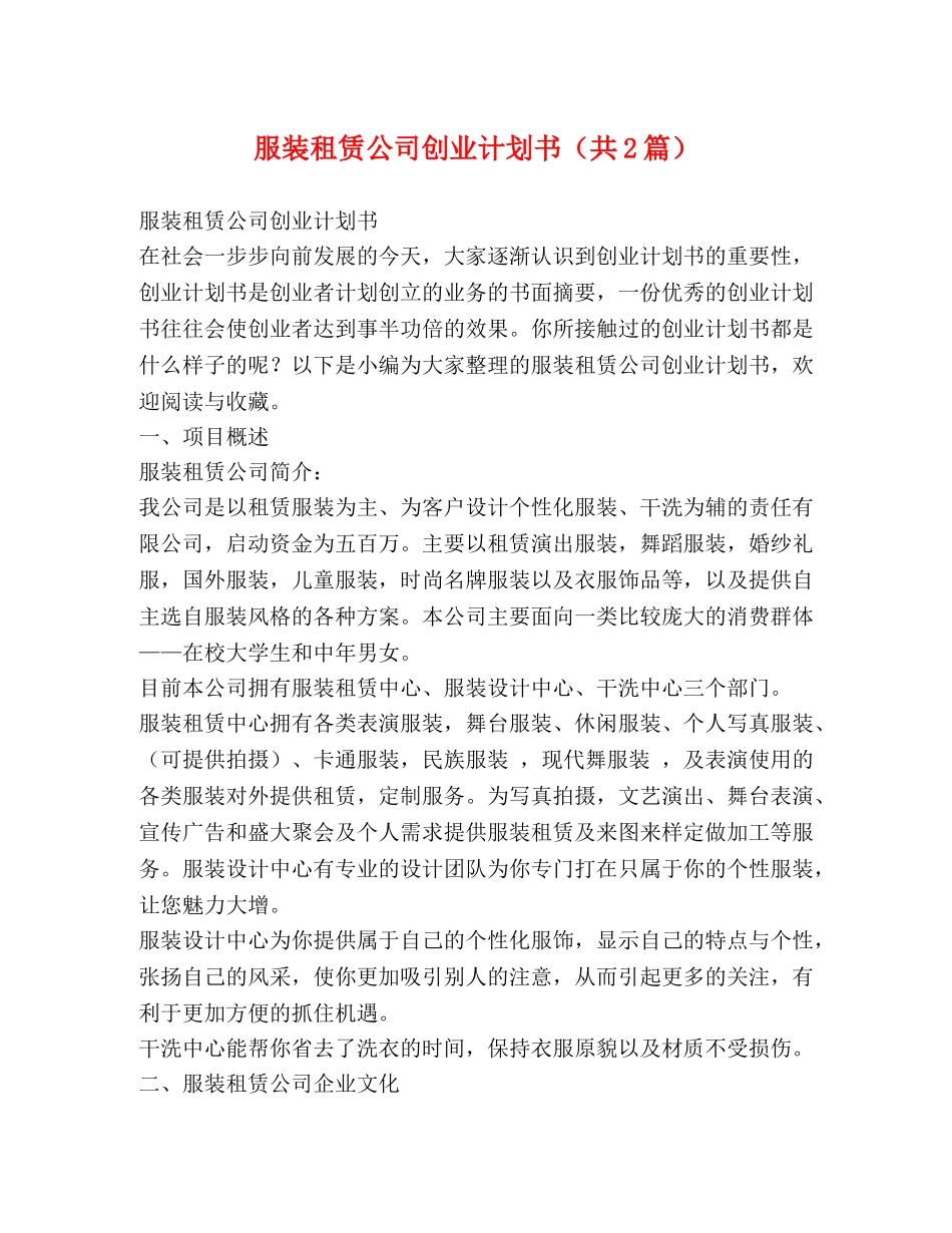 服装租赁公司创业计划书（共2篇） _第1页