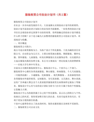 服装租赁公司创业计划书（共2篇） 