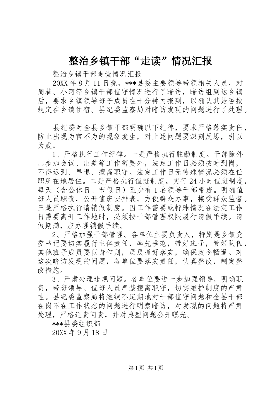 整治乡镇干部“走读”情况汇报_第1页