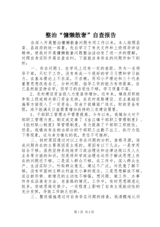 整治“慵懒散奢”自查报告