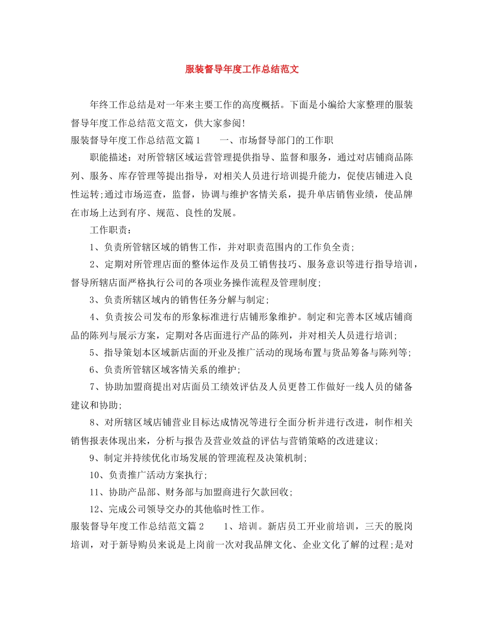 服装督导年度工作总结范文 _第1页