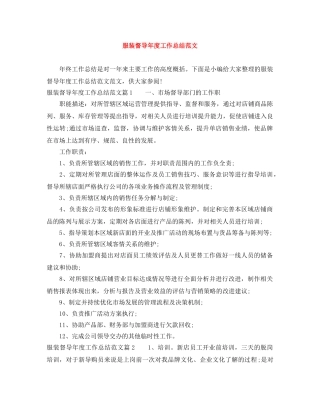 服装督导年度工作总结范文 