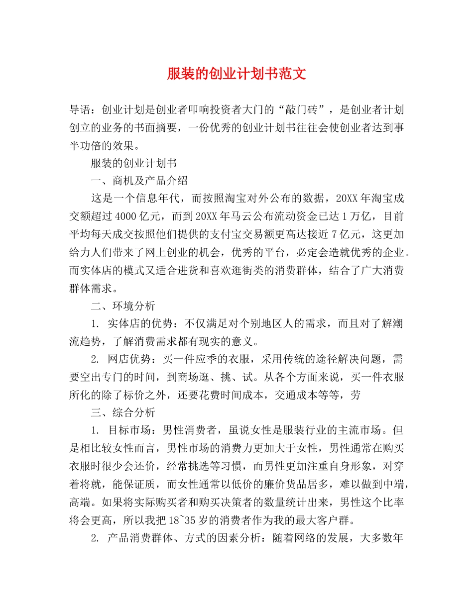 服装的创业计划书范文 _第1页