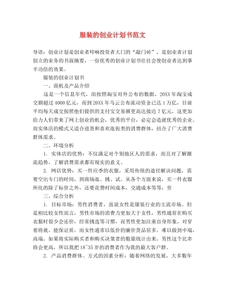 服装的创业计划书范文 