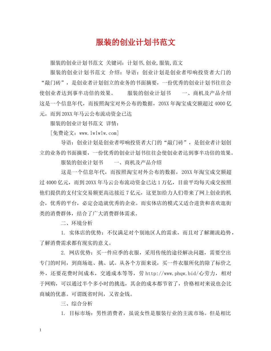 服装的创业计划书范文 (2) _第1页