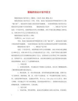服装的创业计划书范文 (2) 