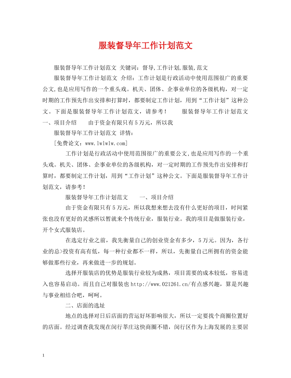 服装督导年工作计划范文 _第1页