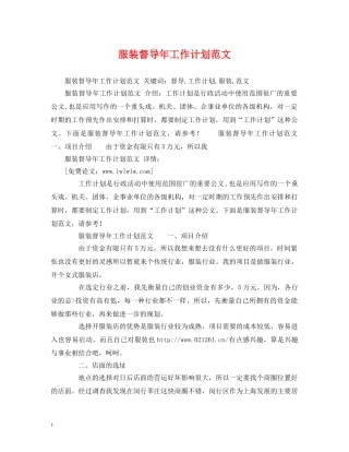 服装督导年工作计划范文 