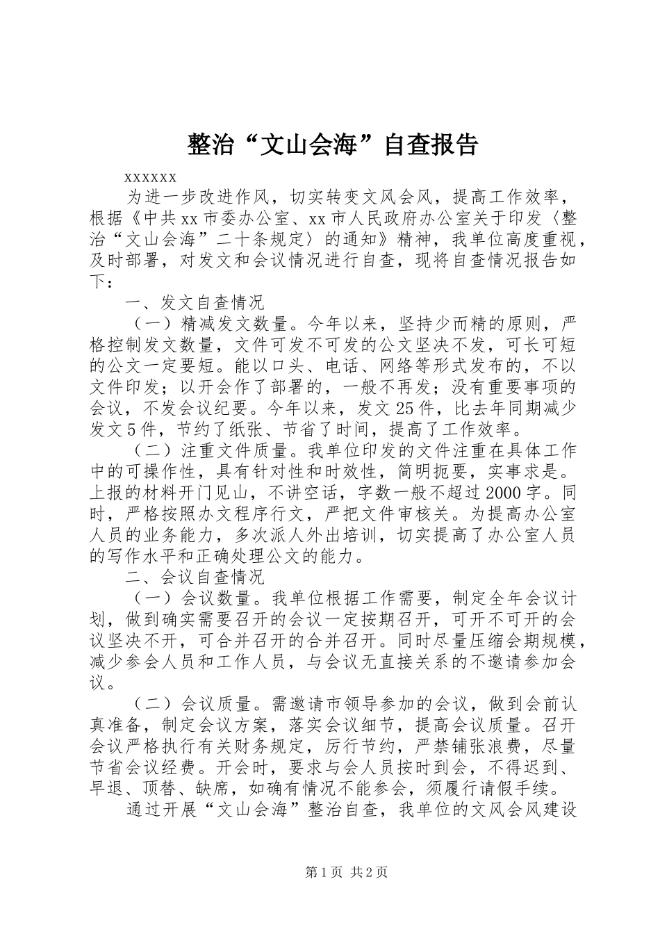 整治“文山会海”自查报告_第1页