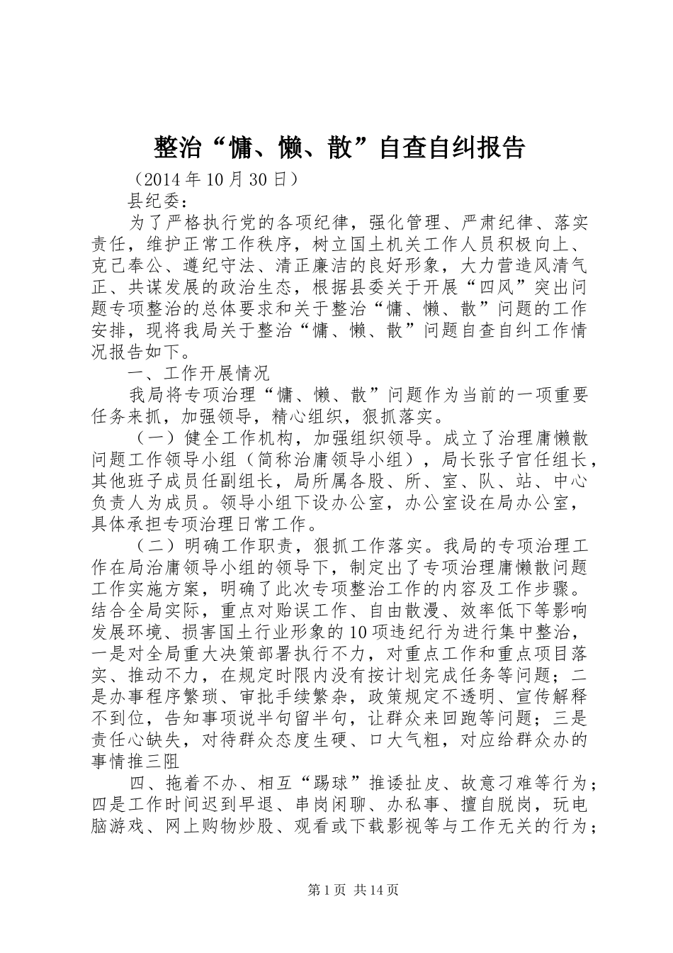 整治“慵、懒、散”自查自纠报告_第1页