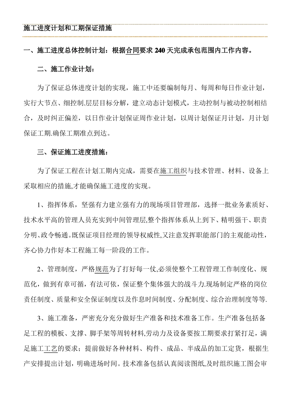 施工进度计划和工期保证措施_第1页