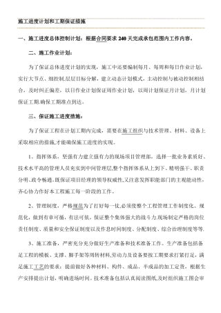 施工进度计划和工期保证措施