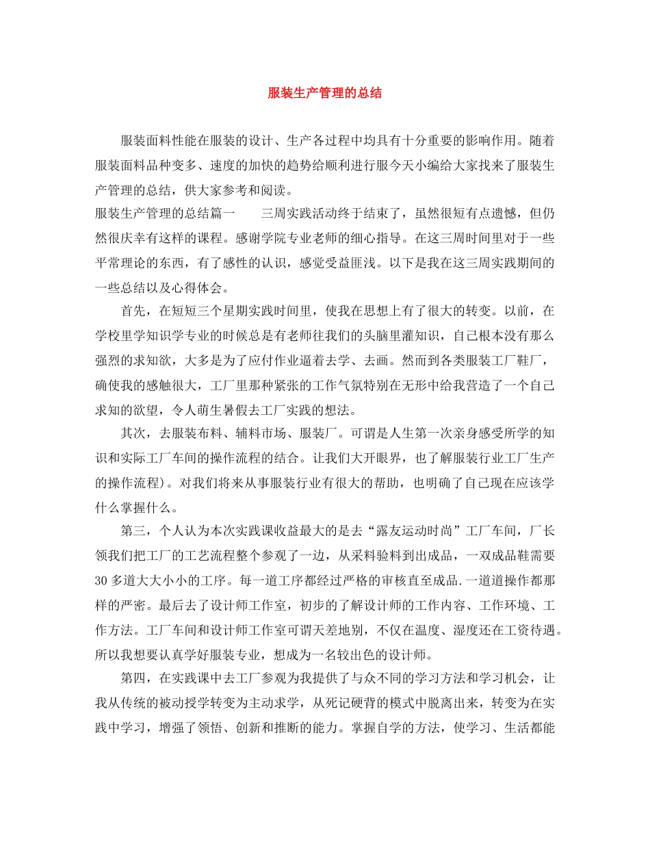 服装生产管理的总结 _第1页