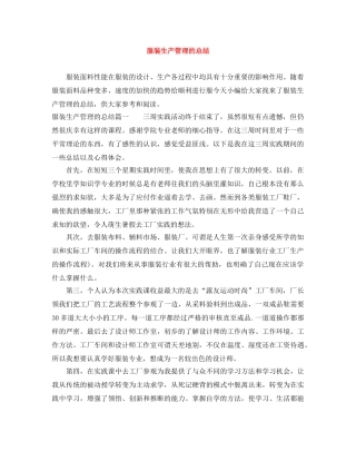 服装生产管理的总结 