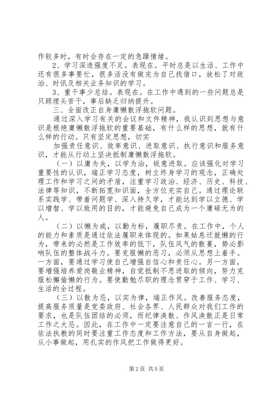 整治“庸懒散浮拖软”个人自查报告范文-庸懒散个人自查报告_第2页