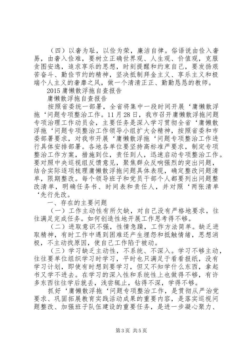 整治“庸懒散浮拖软”个人自查报告范文-庸懒散个人自查报告_第3页