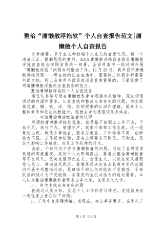 整治“庸懒散浮拖软”个人自查报告范文-庸懒散个人自查报告