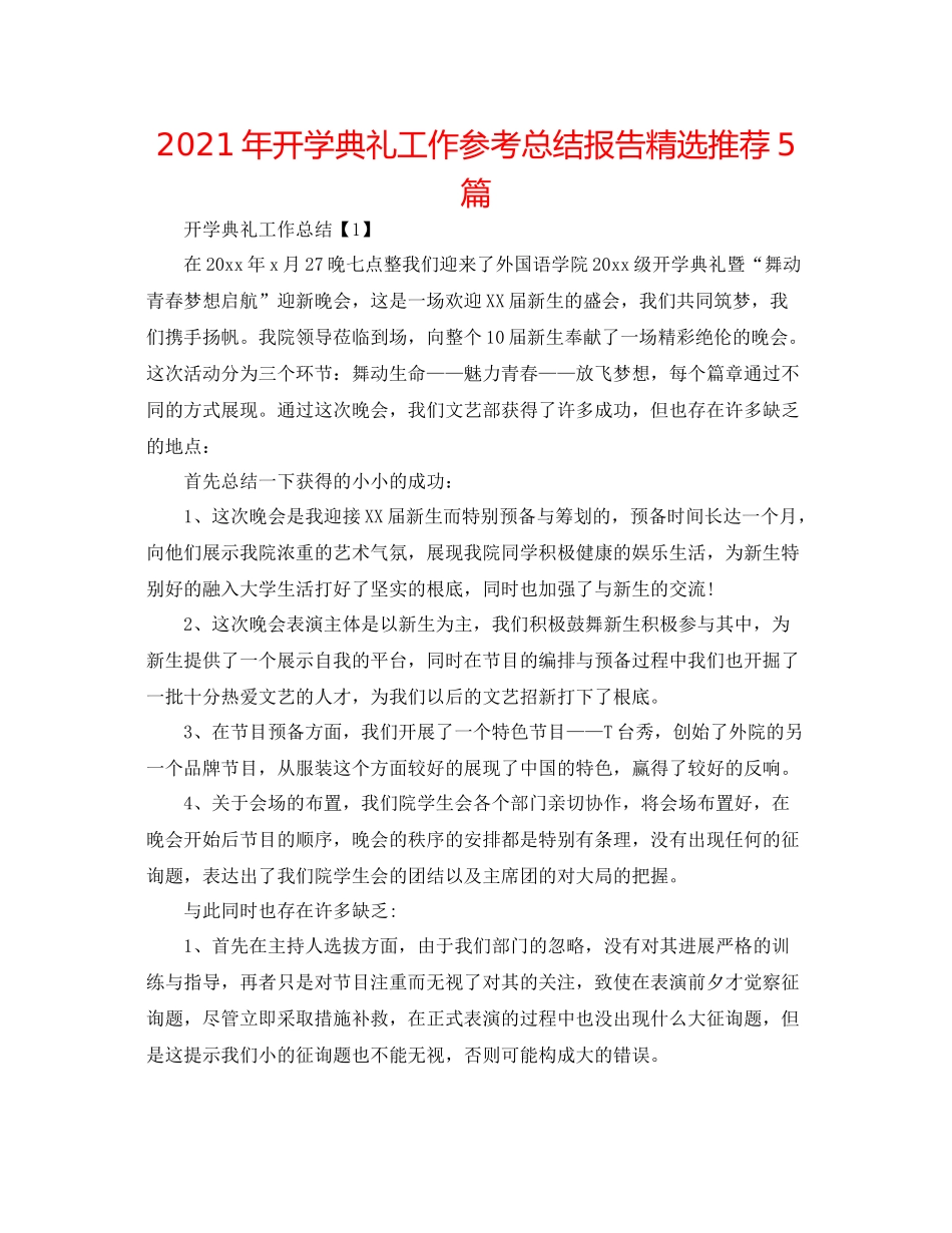 2021年开学典礼工作参考总结报告精选推荐5篇_第1页