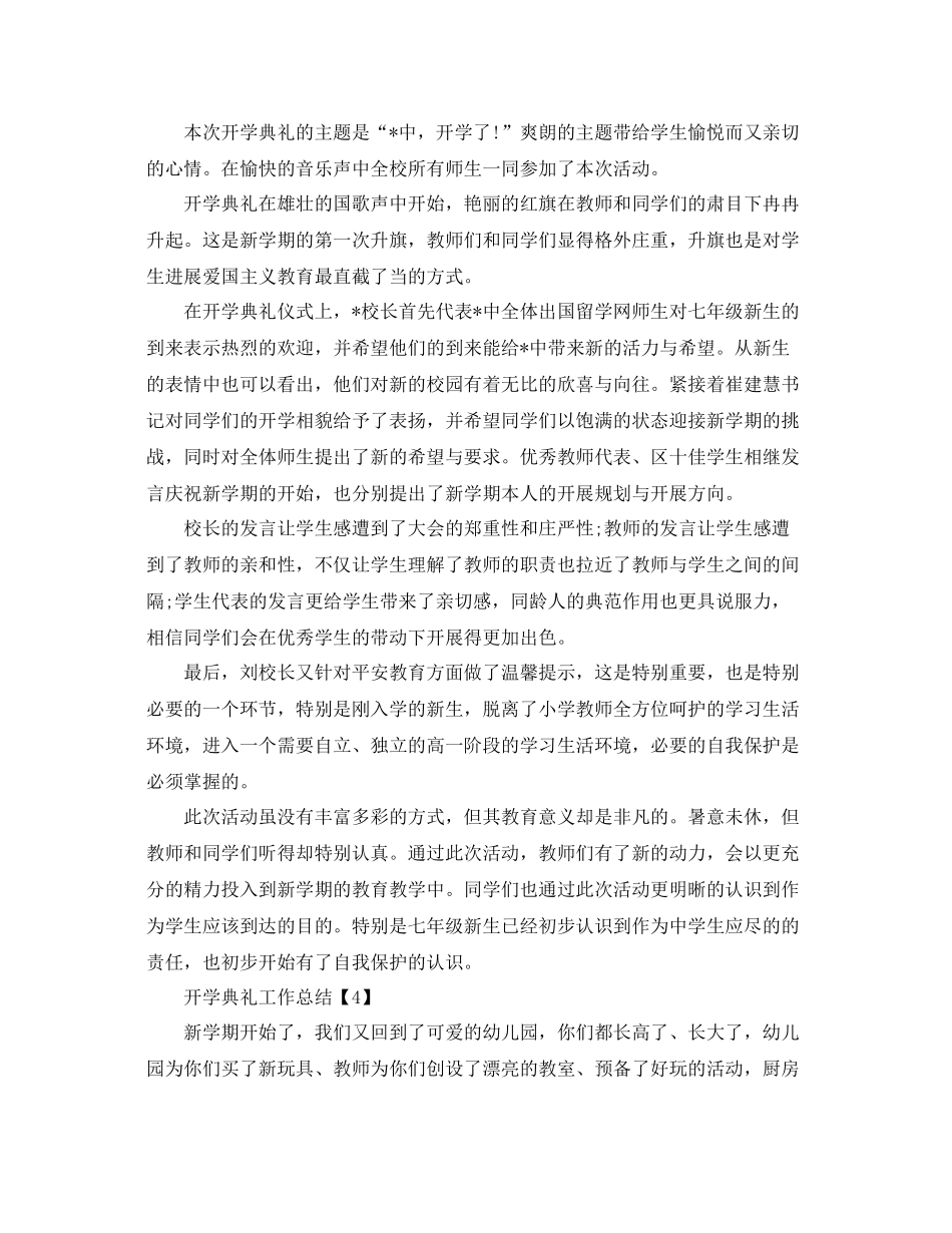 2021年开学典礼工作参考总结报告精选推荐5篇_第3页