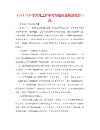 2021年开学典礼工作参考总结报告精选推荐5篇