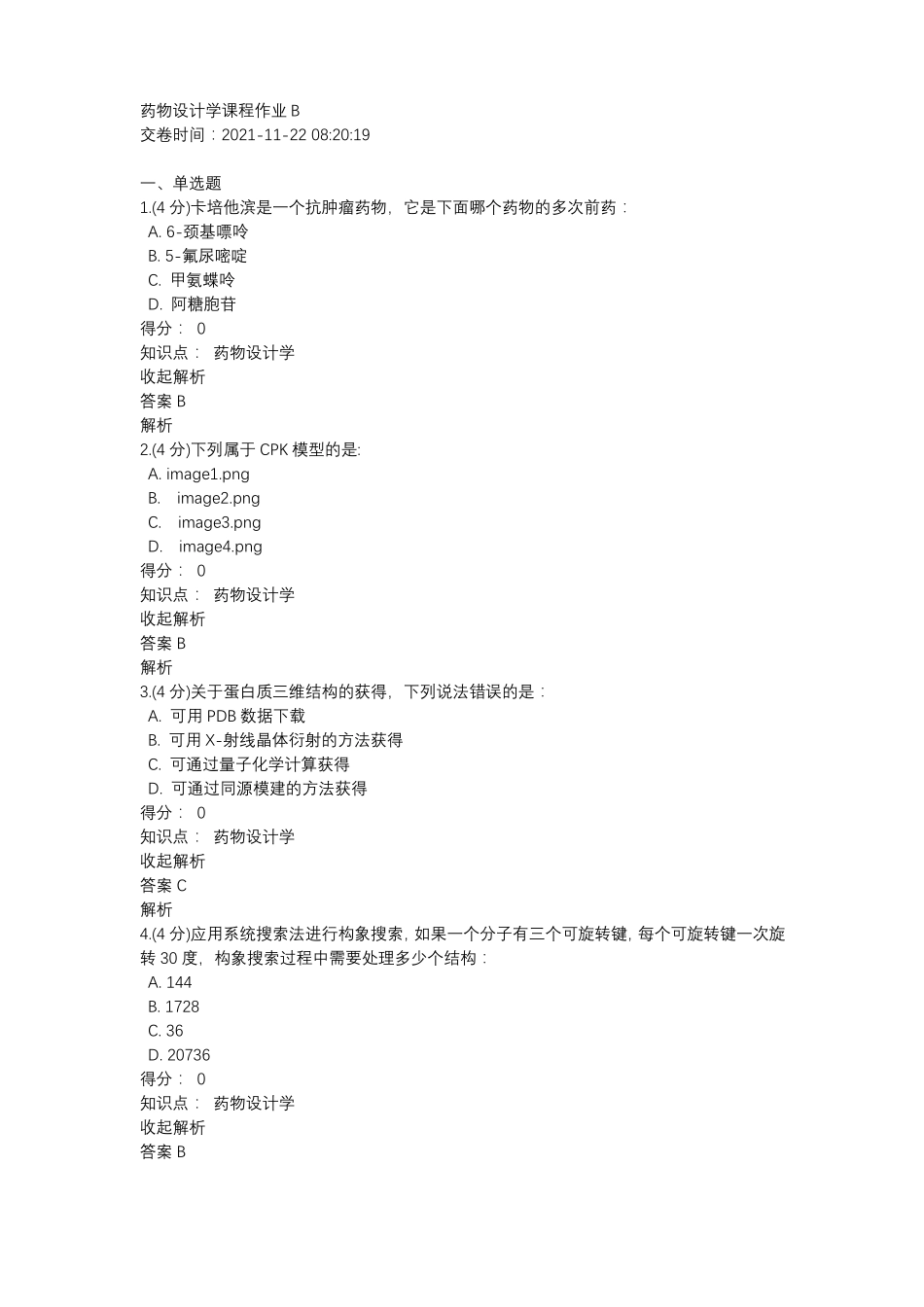 药物设计学课程作业九_第1页