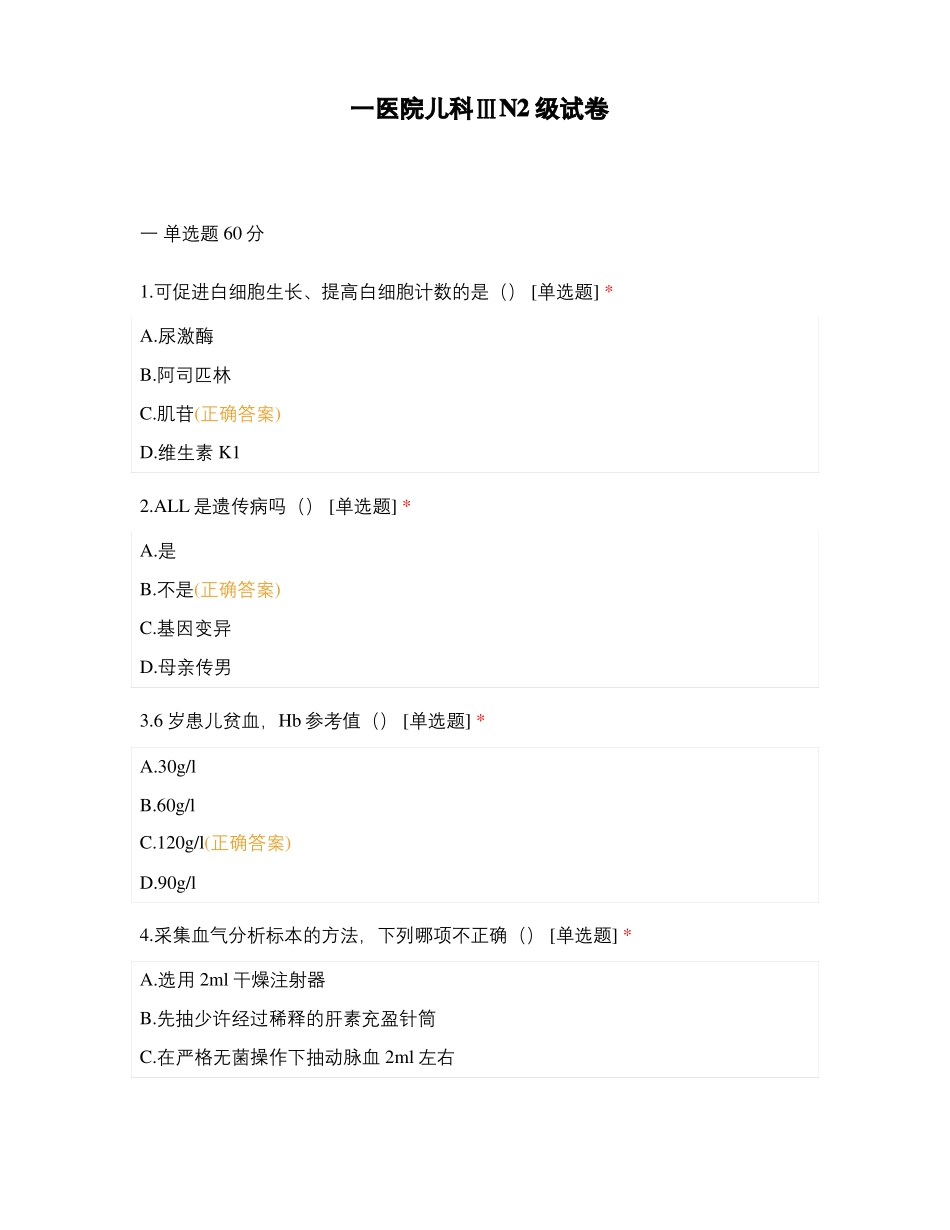 一医院儿科ⅢN2级试卷_第1页
