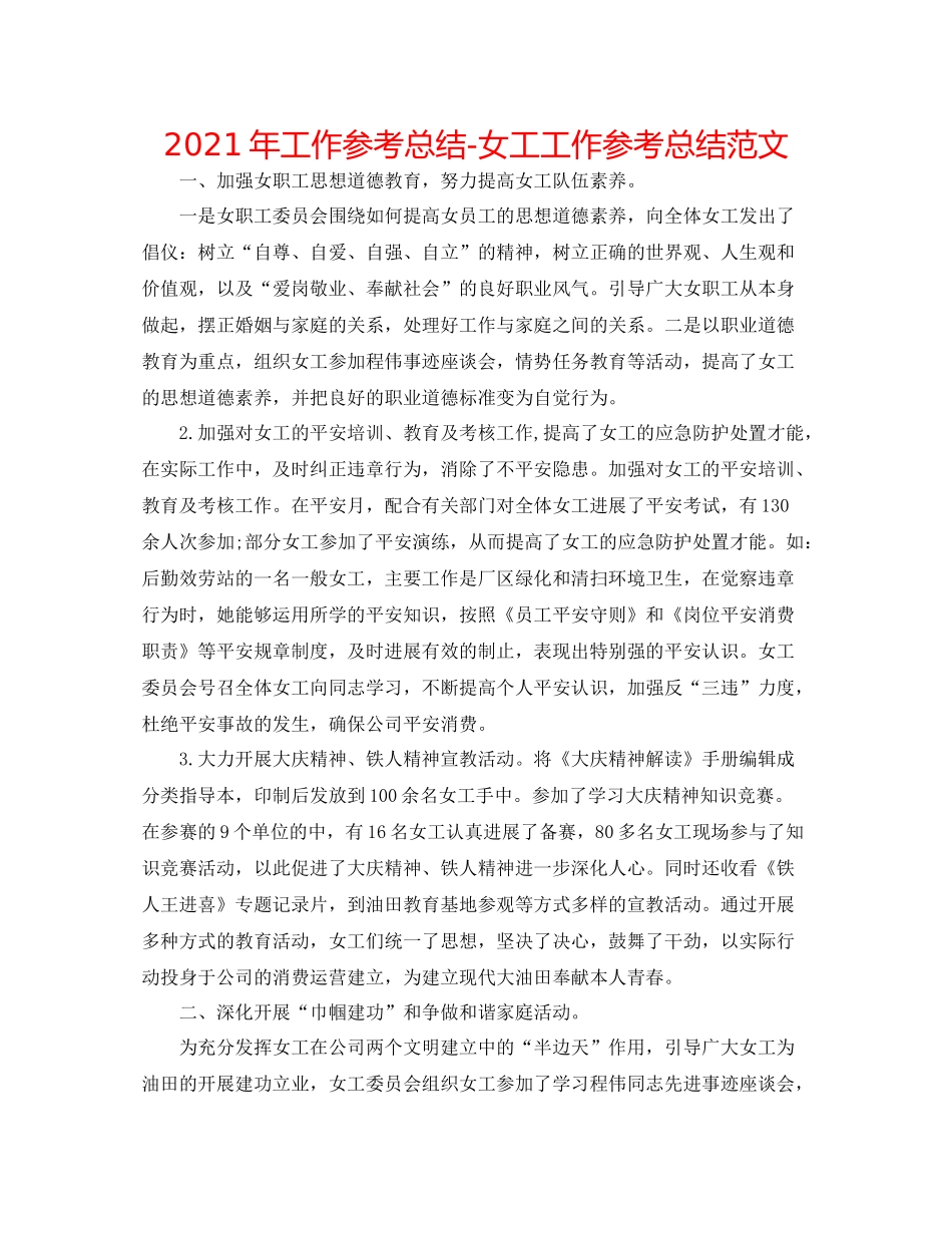 2021年工作参考总结女工工作参考总结范文_第1页