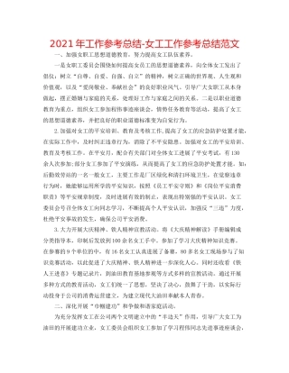 2021年工作参考总结女工工作参考总结范文