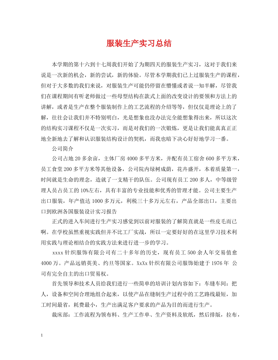服装生产实习总结 _第1页