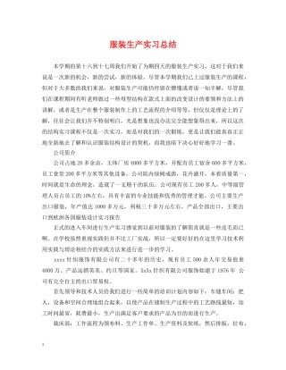 服装生产实习总结 