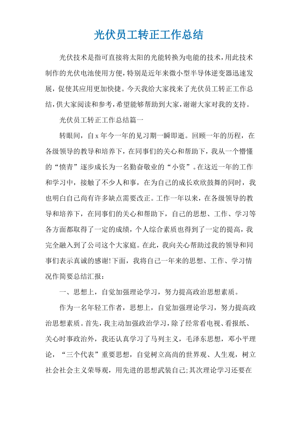 光伏员工转正工作总结_第1页