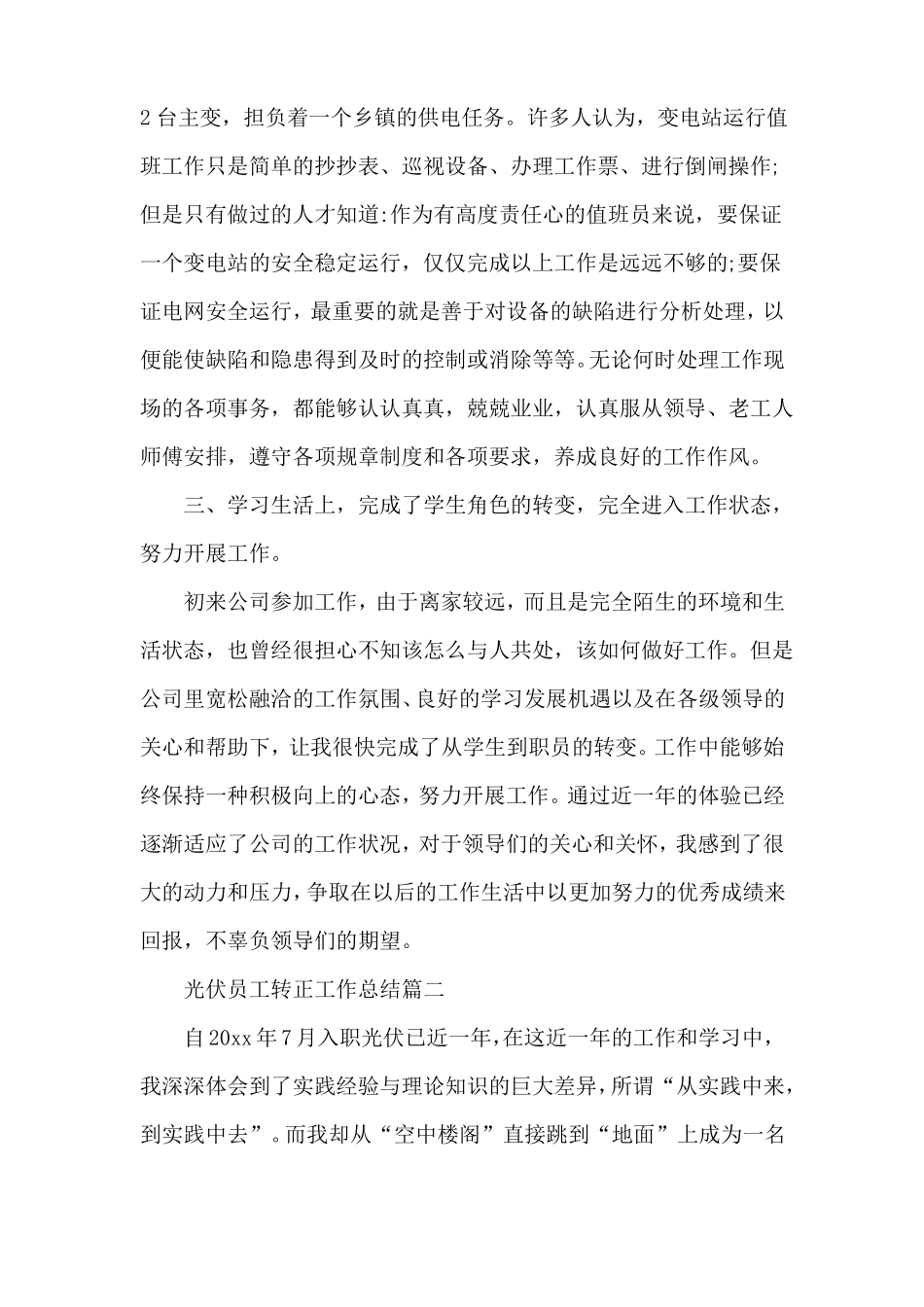 光伏员工转正工作总结_第3页