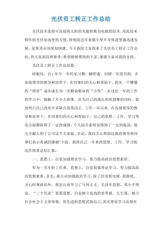 光伏员工转正工作总结