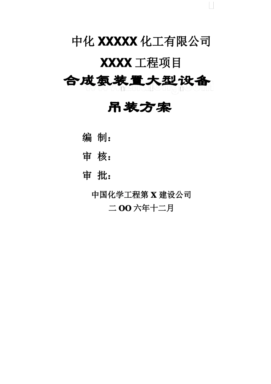 重庆某合成氨装置大型设备吊装施工方案secret_第1页