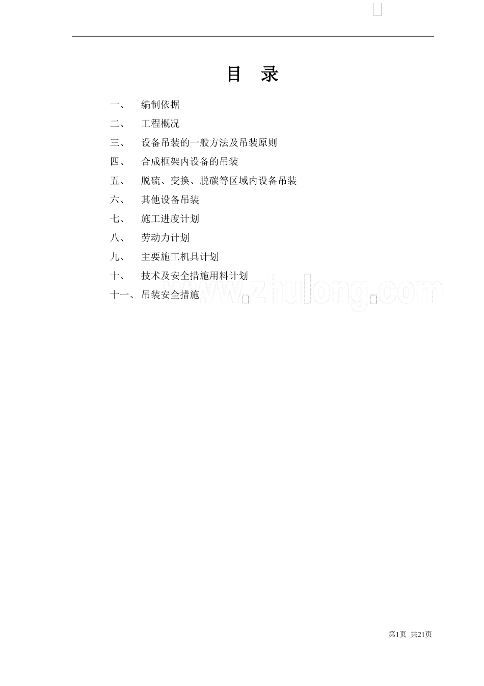 重庆某合成氨装置大型设备吊装施工方案secret_第2页