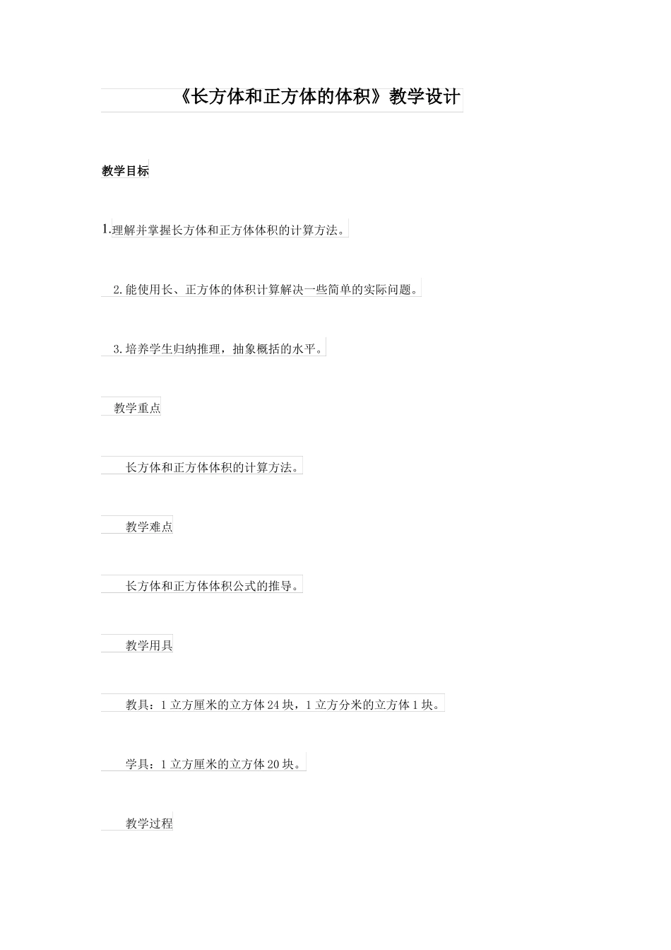 长方体和正方体的体积教学设计_第1页