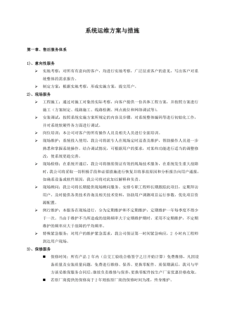 智能化系统运维方案与措施