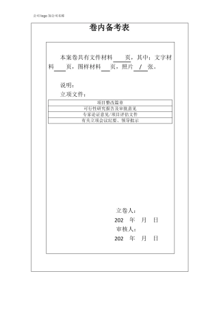 建筑工程卷内备考表