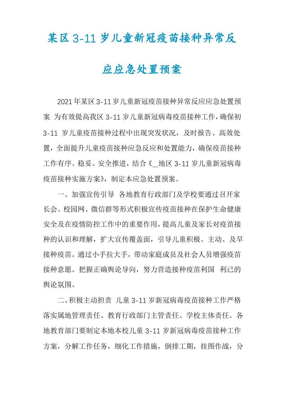 某区11岁儿童新冠疫苗接种异常反应应急处置预案_第1页