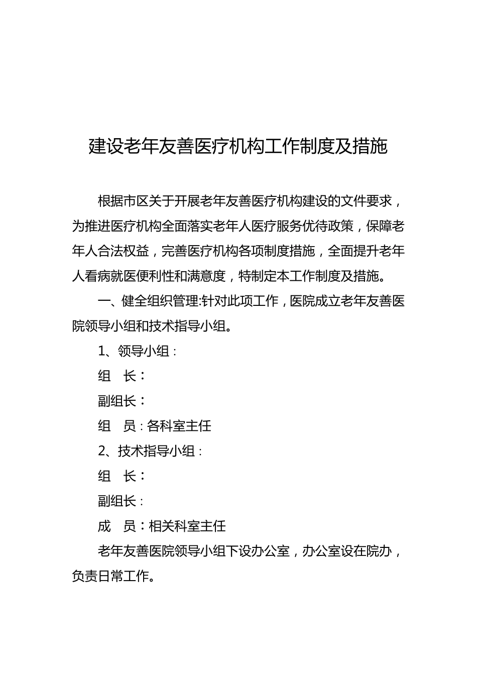 老年友善医院实施方案含老年人健康宣教制度_第1页