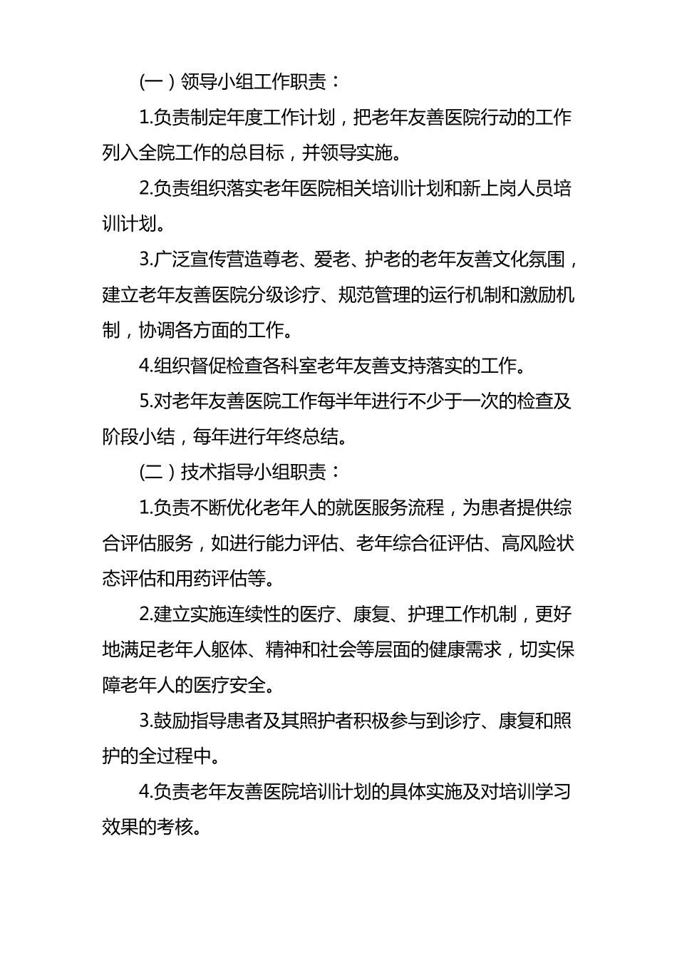 老年友善医院实施方案含老年人健康宣教制度_第2页