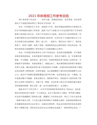 2021年体育部工作参考总结