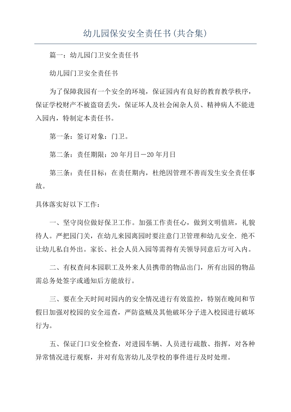 幼儿园保安安全责任书共合集_第1页