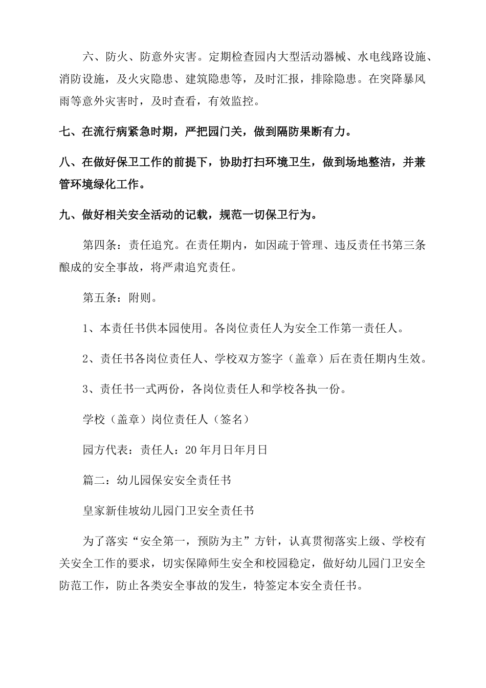 幼儿园保安安全责任书共合集_第2页