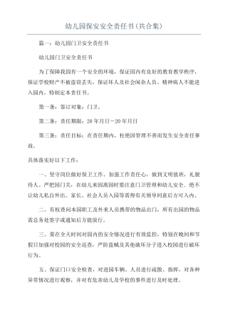 幼儿园保安安全责任书共合集