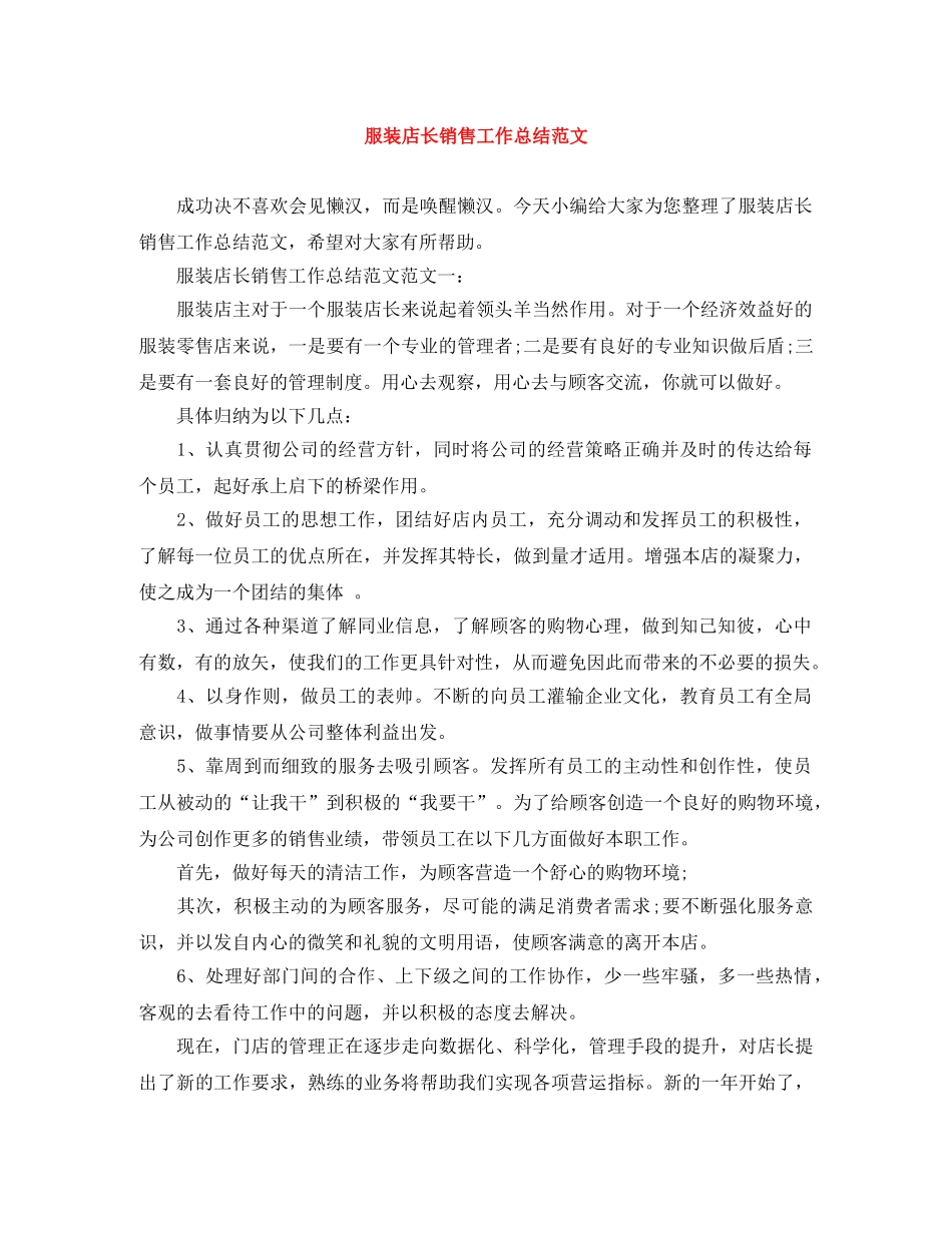 服装店长销售工作总结范文 _第1页