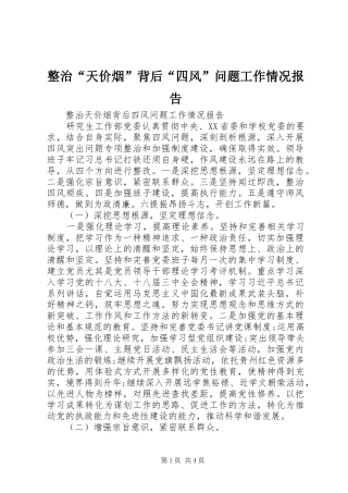 整治“天价烟”背后“四风”问题工作情况报告