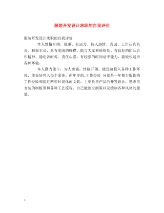 服装开发设计求职的自我评价 